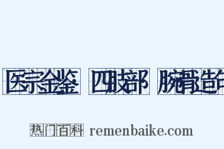 医宗金鉴·四肢部·腕骨造句是什么意思的图片